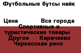 Футбольные бутсы найк › Цена ­ 1 000 - Все города Спортивные и туристические товары » Другое   . Карачаево-Черкесская респ.